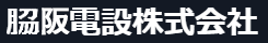 脇阪電設株式会社