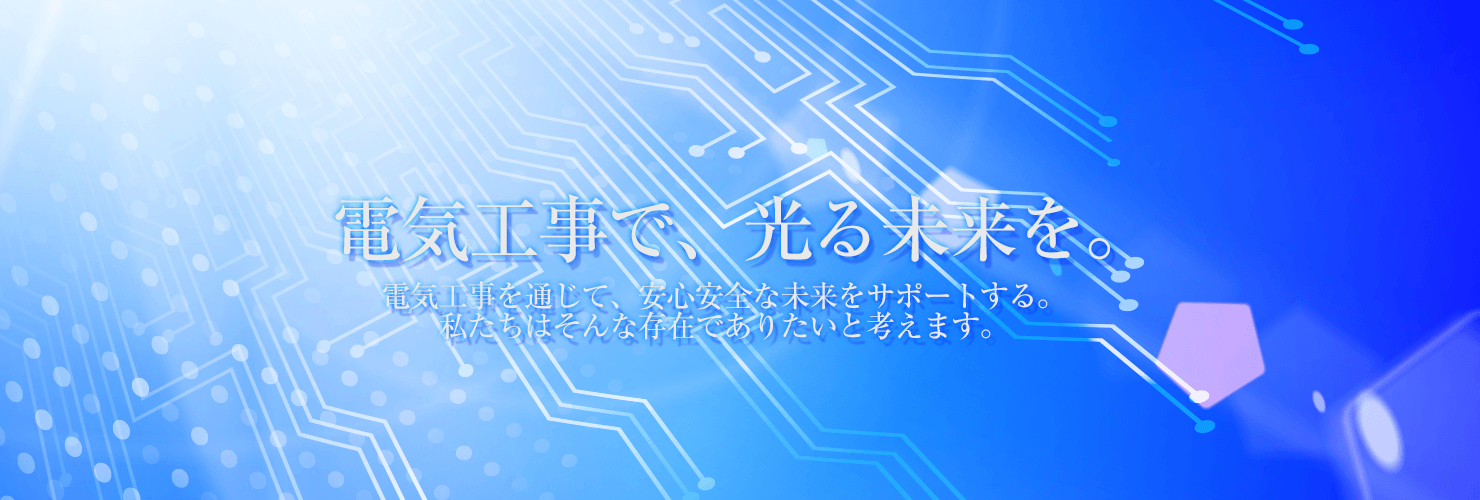 電気工事の事なら脇阪電設㈱にお任せください。（高浜市・長浜市）