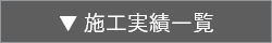 施工実績一覧