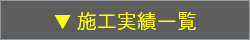 施工実績一覧