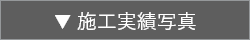 施工実績写真一覧