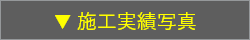 施工実績写真一覧